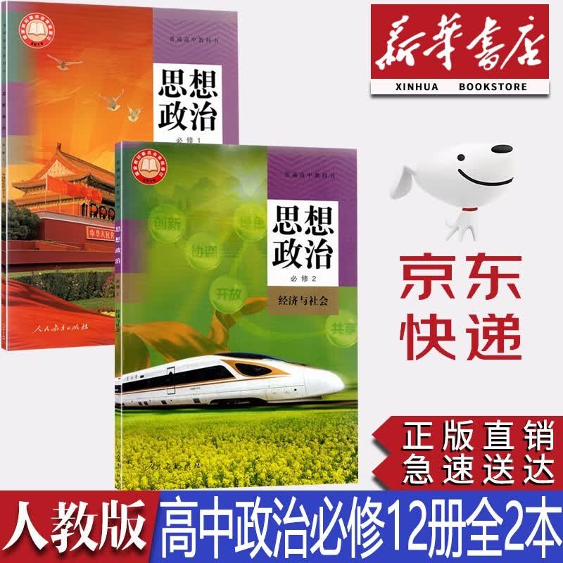 【新华书店正版】新版人教版高中政治必修一二全套教材高中人教版思想政治必修1中国特色社会主义+必修2经济与社会全套2本课本教科书