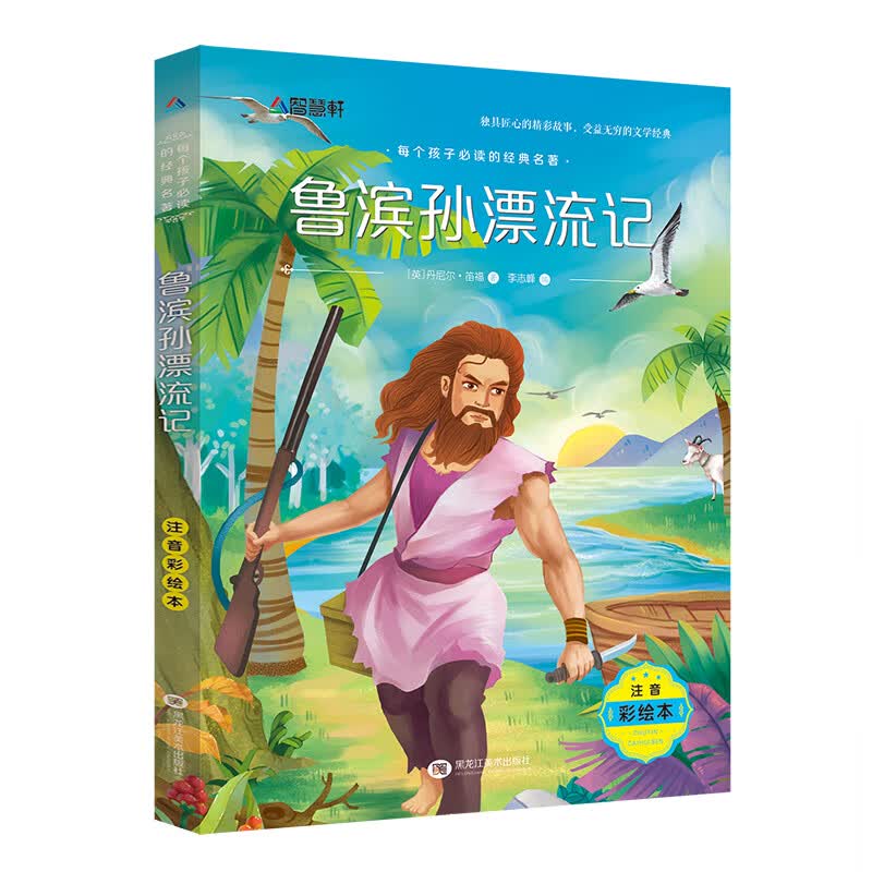 小鹿斑比注音版 彩图带拼音一年级阅读课外书经典书目老师适合二年级三年级下册下学期语文儿童故事书6一8岁 鲁滨孙漂流记