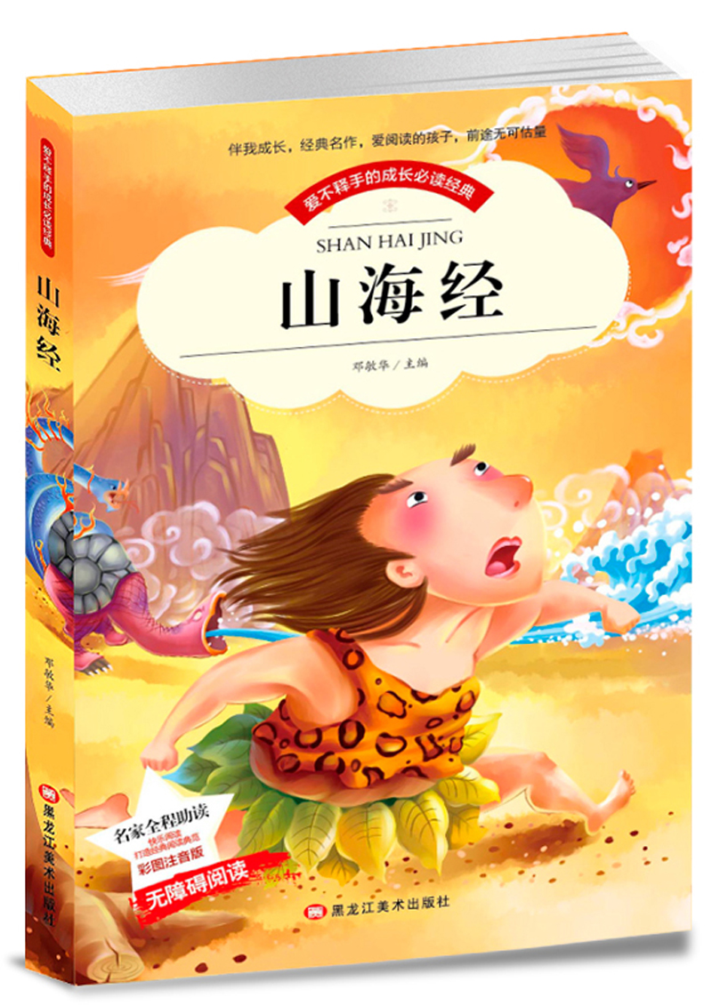 山海经 三年级上快乐读书吧 适合儿童无障碍阅读儿童文学畅销书(彩图注音版)