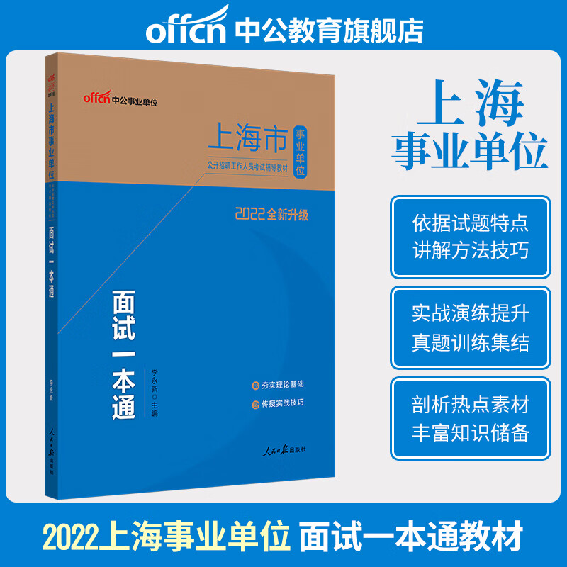 中公2022上海市事业单位招聘考试 面试