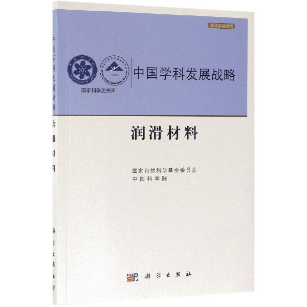 中国学科发展战略(润滑材料)