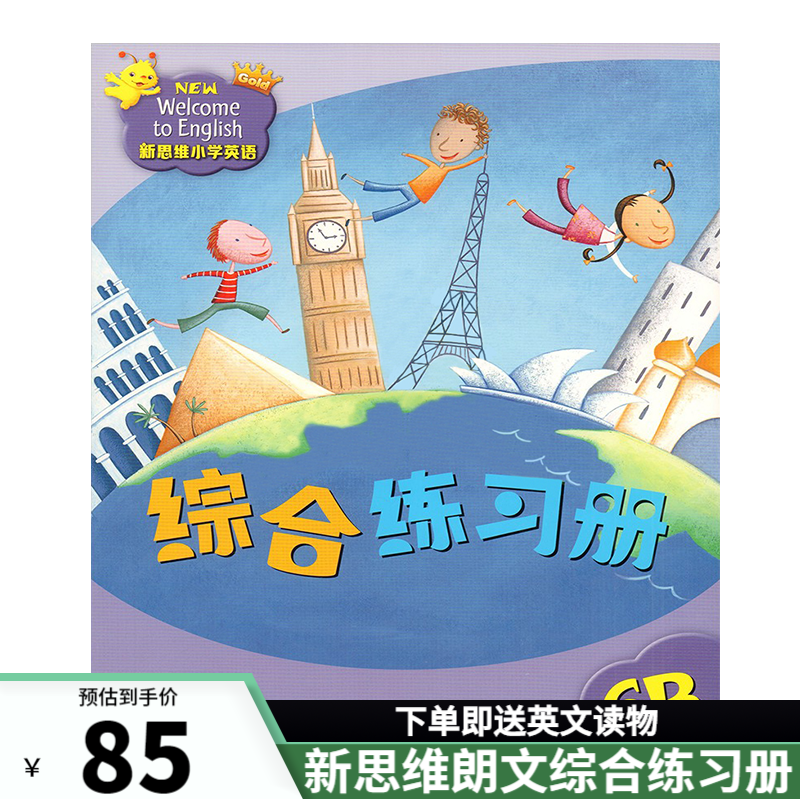 香港朗文新思维小学英语 国内版 new welcome to english 新思维综合练习册 新思维（6B综合练习册）