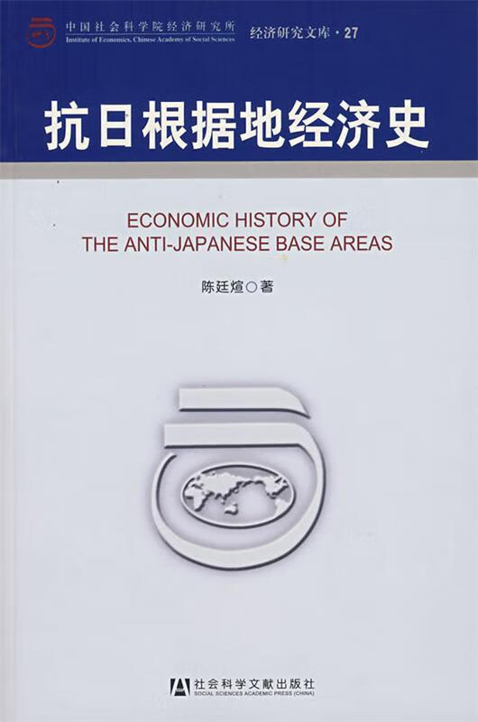 抗日根据地经济史【正版特惠】
