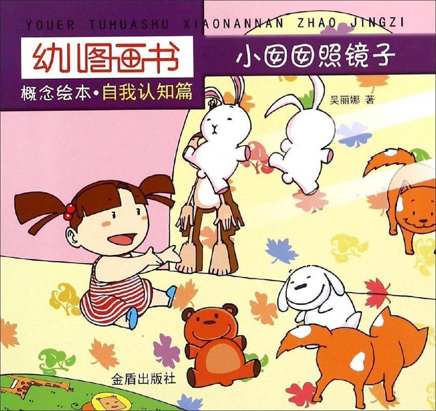 幼儿图画书概念绘本·自我认知篇·小囡囡照镜子 吴丽娜 著 金盾出版