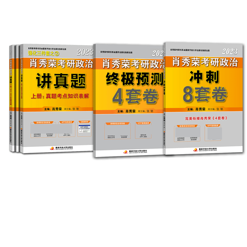 肖秀荣2023考研政治讲真题+肖四+肖八
