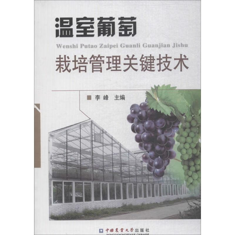 温室葡萄栽培管理关键技术