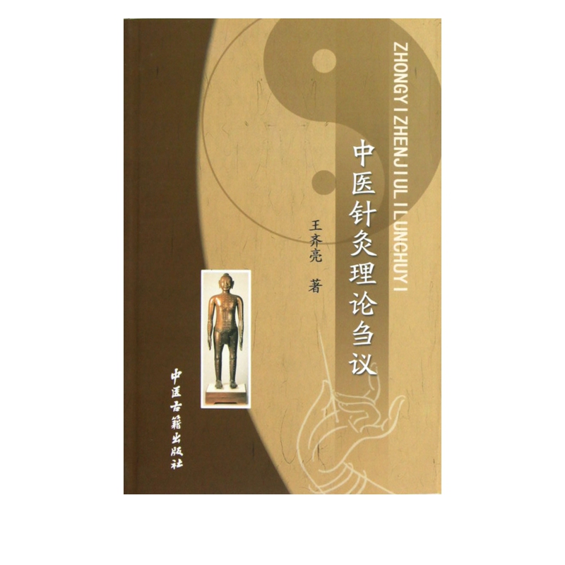 中医针灸理论刍议