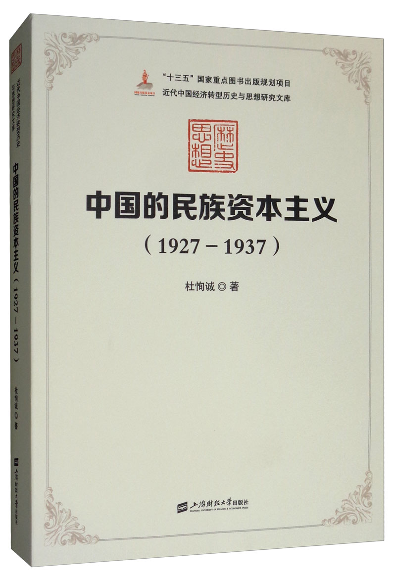 中国的民族资本主义（1927-1937）