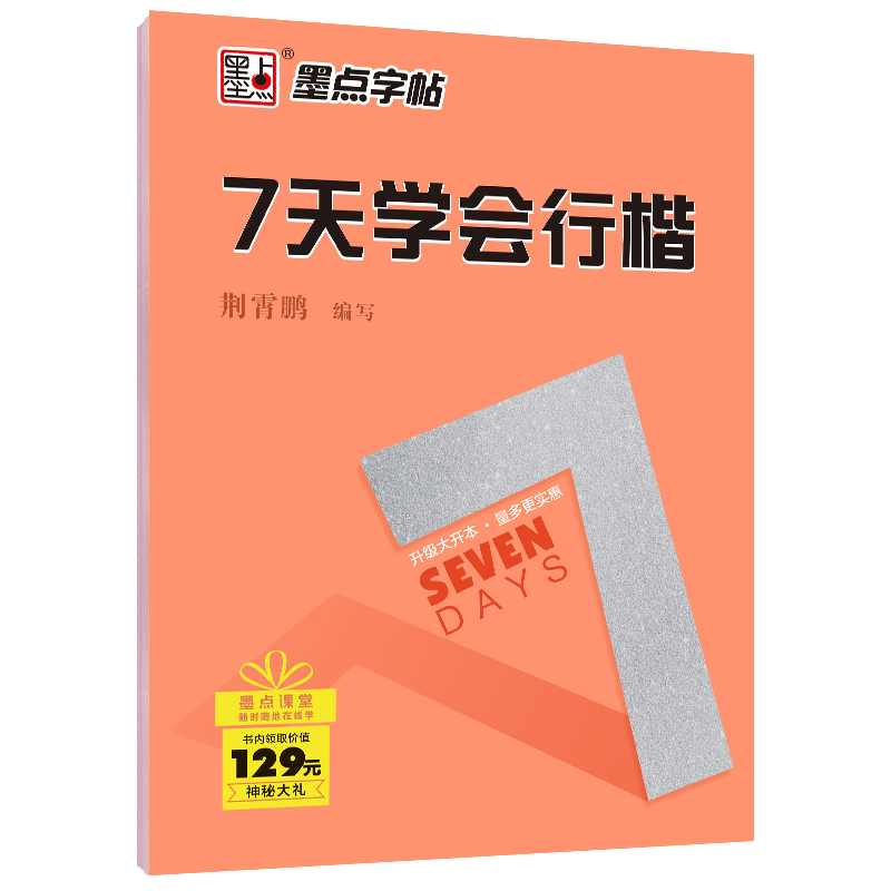墨点字帖 行楷字帖成人硬笔字帖钢笔字帖练字帖成人行楷书字帖京东自营 7天学会行楷