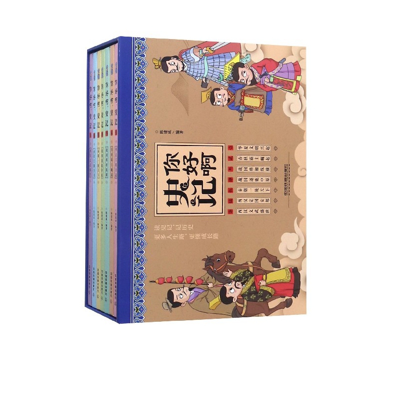 你好啊史记(共7册)(精)