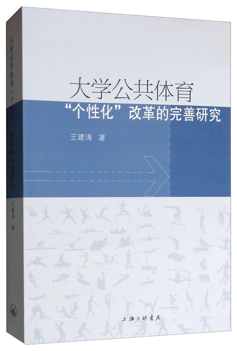 大学公共体育“个性化”改革的完善研究