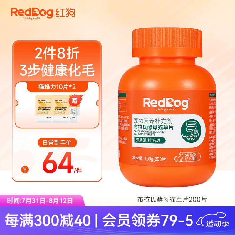 RedDog红狗布拉氏酵母猫草片 猫咪化毛球片布拉迪益生菌排毛片 肠胃调理补充鱼油维生素 布拉氏酵母猫草片(200片/瓶)