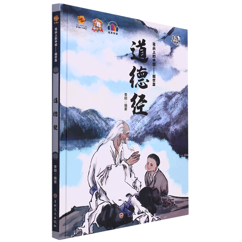 道德经(精)/笔尖上的中国