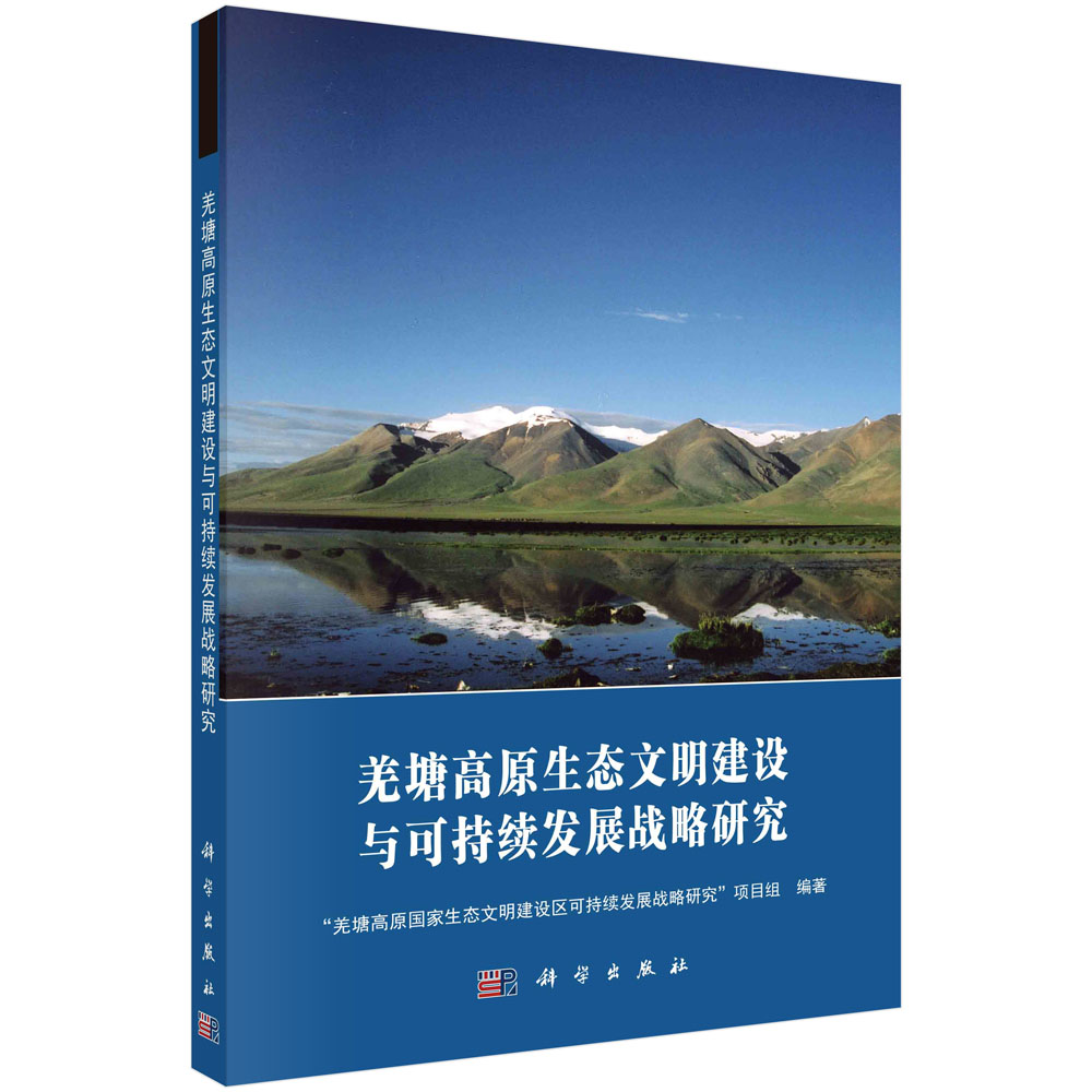 羌塘高原生态文明建设与可持续发展战略研究