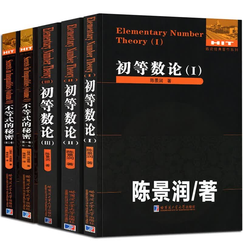 【多规格可选】初等数论1+2+3 难题集陈景润/著 数论经典著作系列书 数论入门导引代数数论解析概论习题证明 初等数论+不等式的秘密全5册