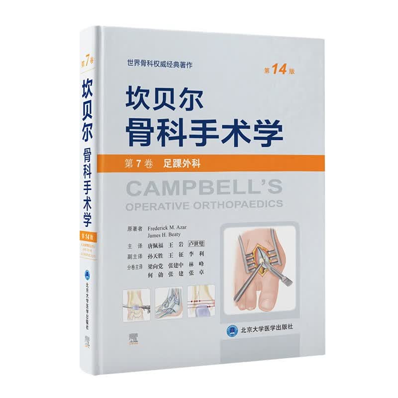 坎贝尔骨科手术学（第14版）—— 第7卷：足踝外科