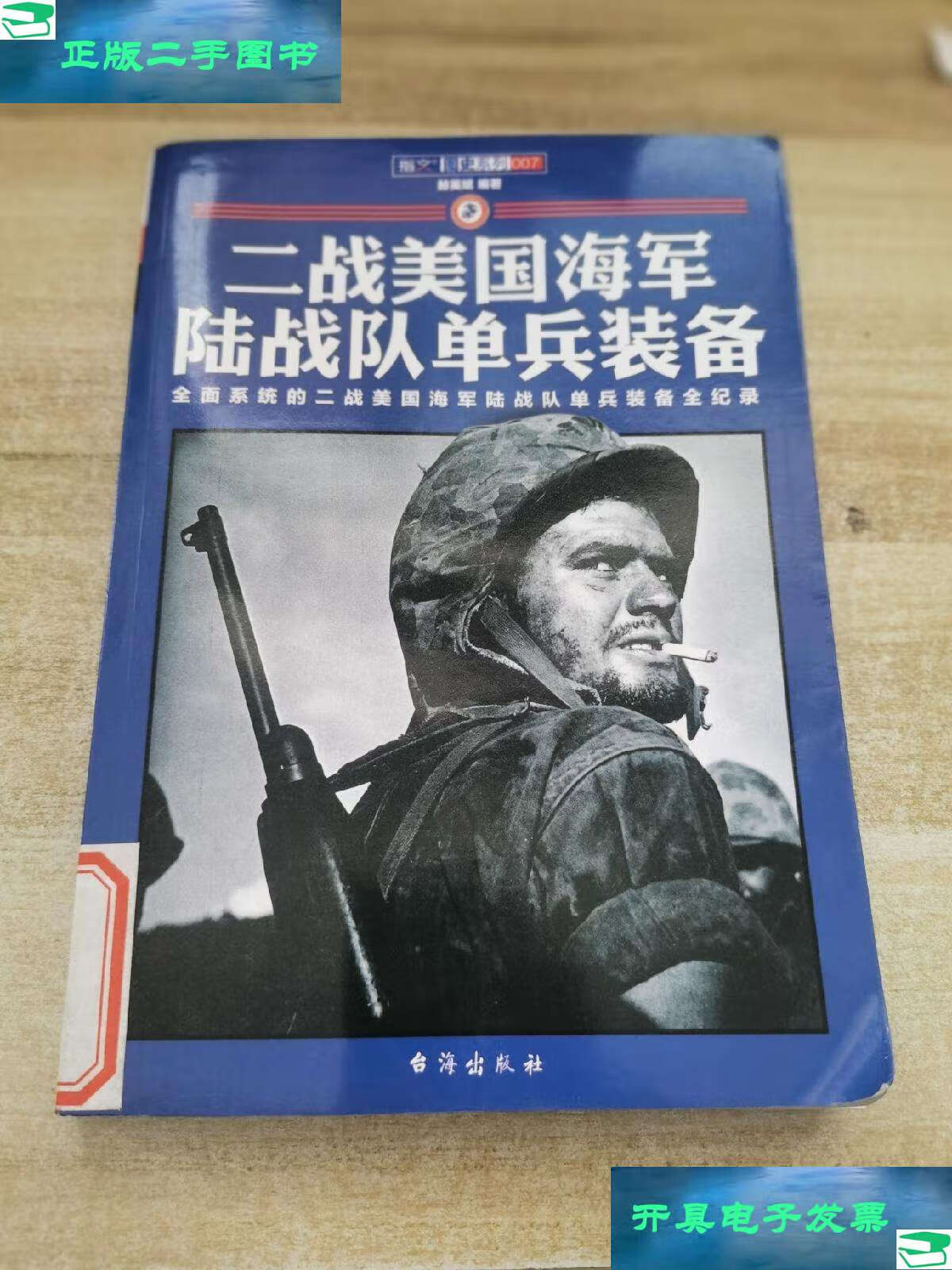 【二手9成新】二战美国海军陆战队单兵装备 /赫英斌 台海