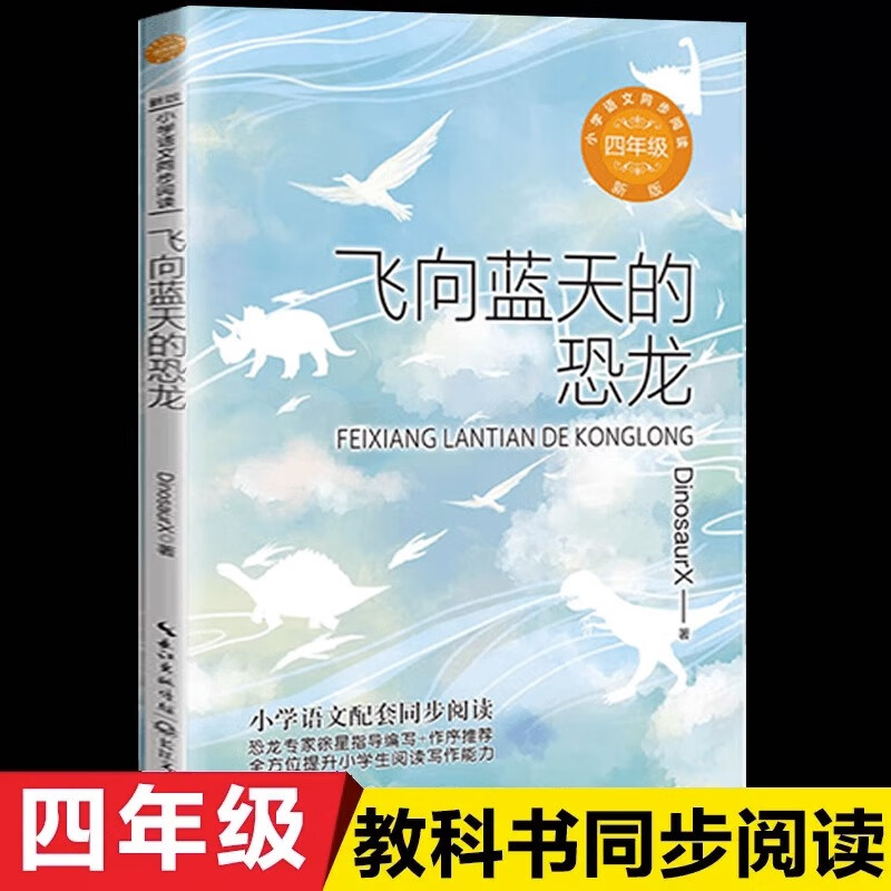 飞向蓝天的恐龙正版统编版配套同步阅读大语文教材绘本图画书小学生四