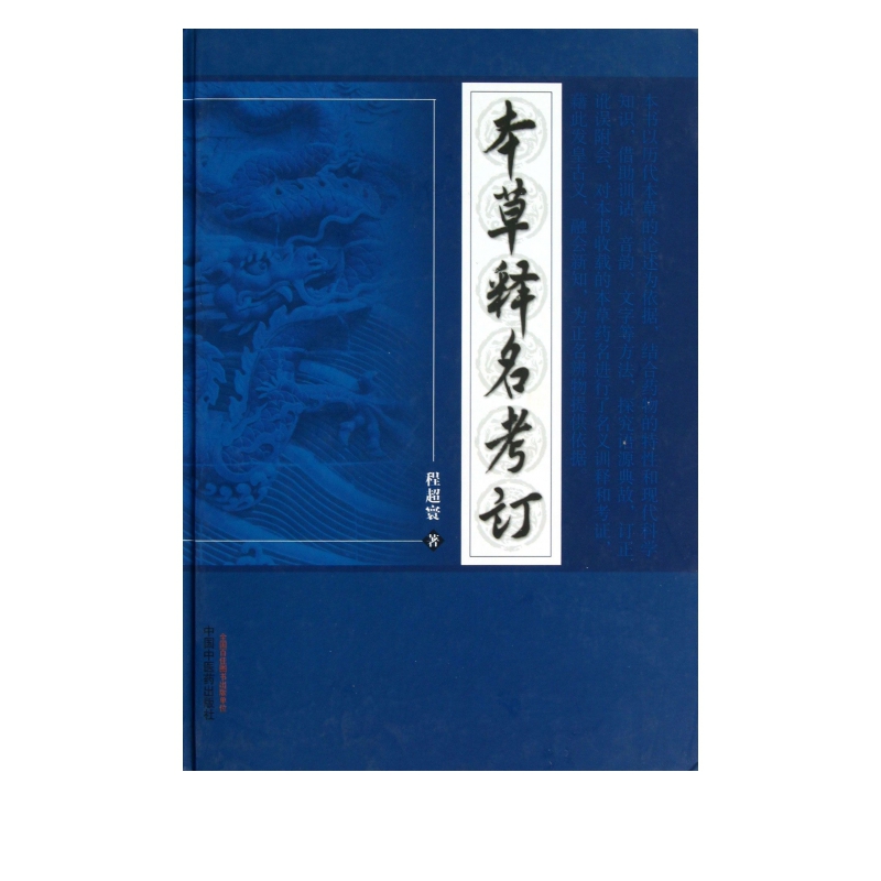 本草释名考订(精)