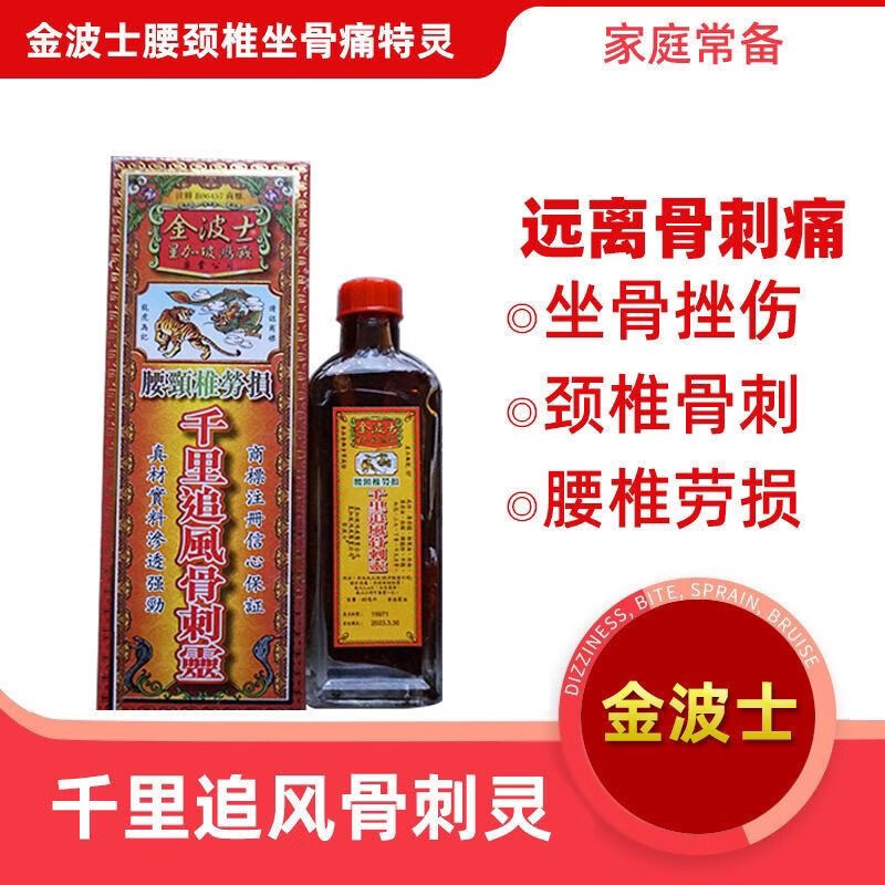 星加坡 金波士鸿威千里追风骨刺灵腰颈椎劳损风湿40ml #1