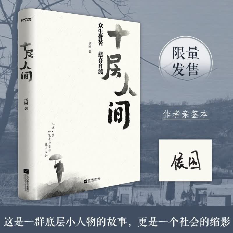 自营包邮十层人间 众生皆苦 悲喜自渡 京东专享作者亲签本怎么样,好用不?