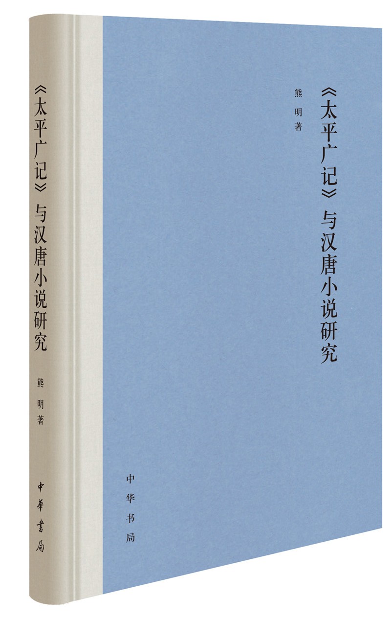 《太平广记》与汉唐小说研究（精装）