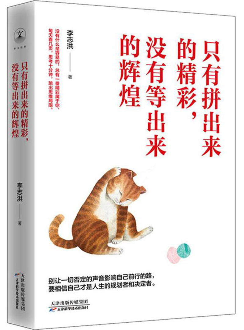 只有拼出来的精彩，没有等出来的辉煌