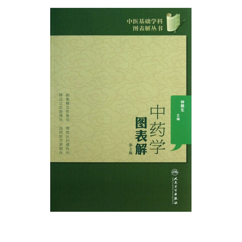 *学图表解(第2版)/中医基础学科图表解丛书