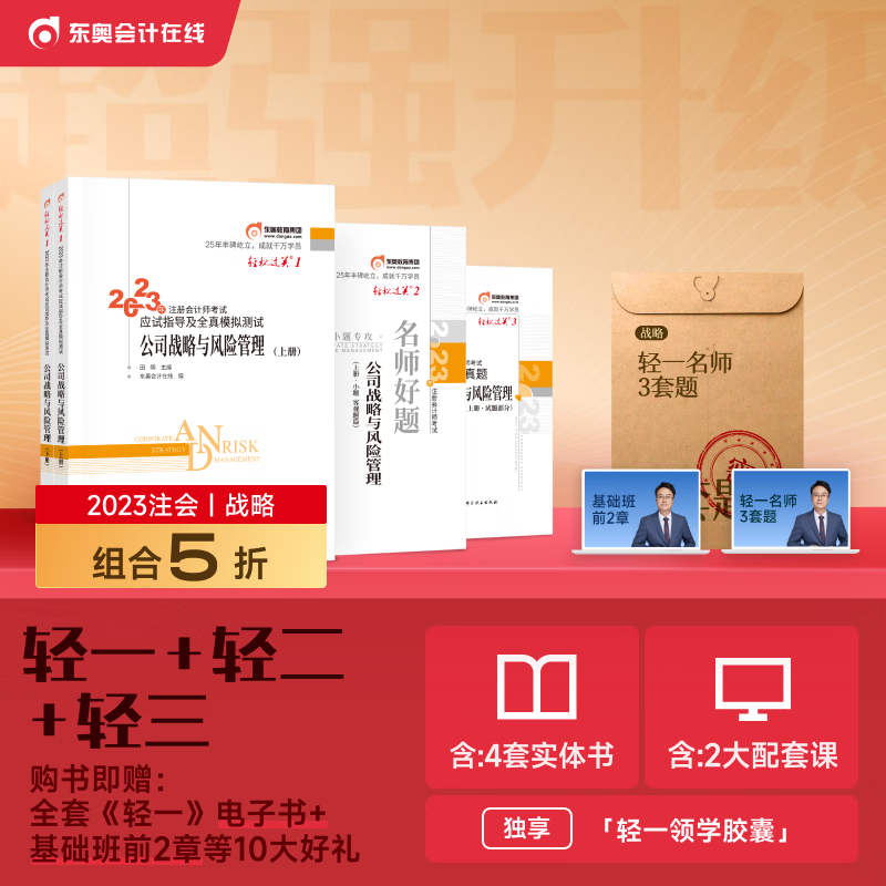 【官方现货】东奥2023年注册会计师考试教材辅导应试指导及全真模拟注会CPA2023轻松过关1+轻2+轻3 公司战略与风险管理