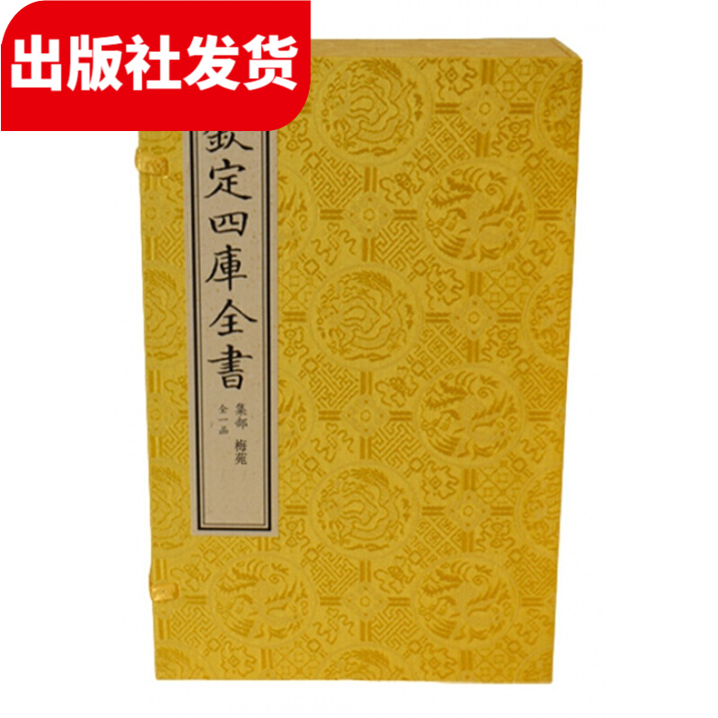 梅苑（文渊阁四库全书）1函3册 宣纸包背装 【三希堂藏书】