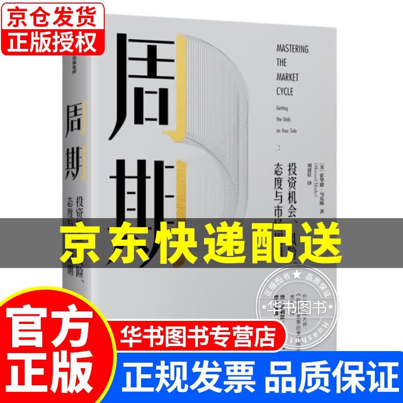 周期 投资机会、风险、态度与市场周期 价值投资大师投资中最重要的事 霍华德·马克斯力作 瑞·达里欧 中信出版社 正版