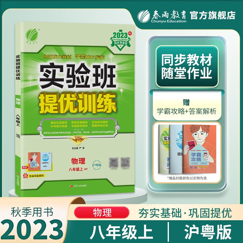 【官方正版】2023秋实验班提优训练八年级上册数学英语物理政治历史科学人教版北师版华师版苏科版初二8年级上册教材同步训练实验班尖子生提优练习册 八年级上册【物理】沪粤版