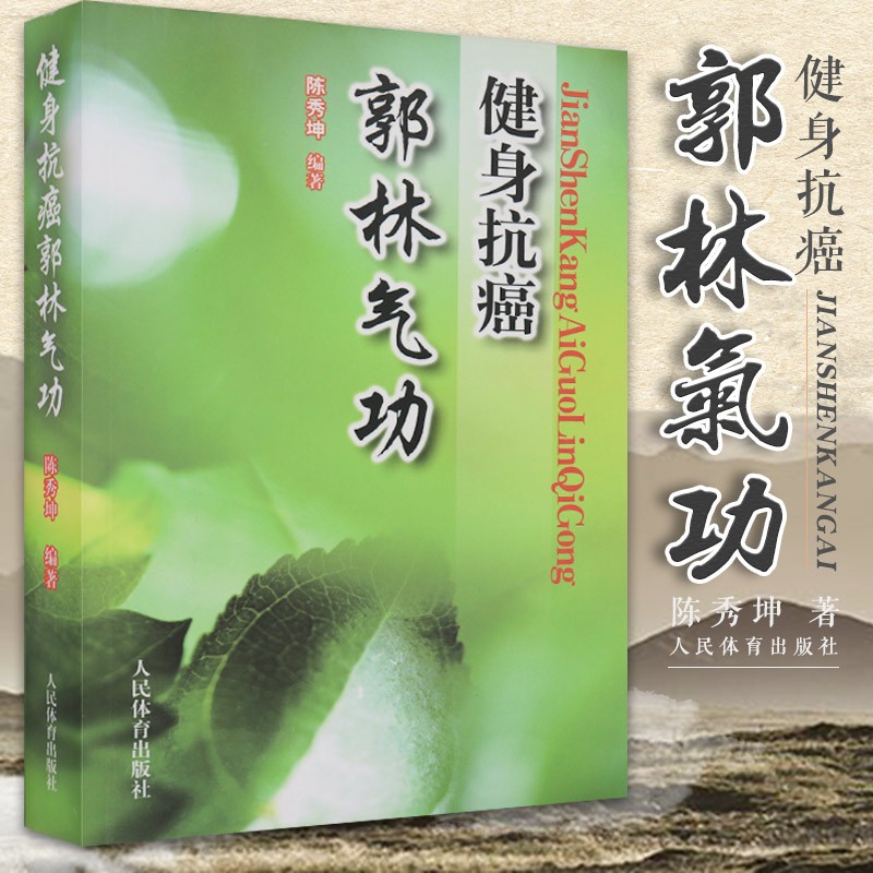 郭林气功健身抗癌 陈秀坤 郭林气功书籍 传统健身功法易筋经太极气功