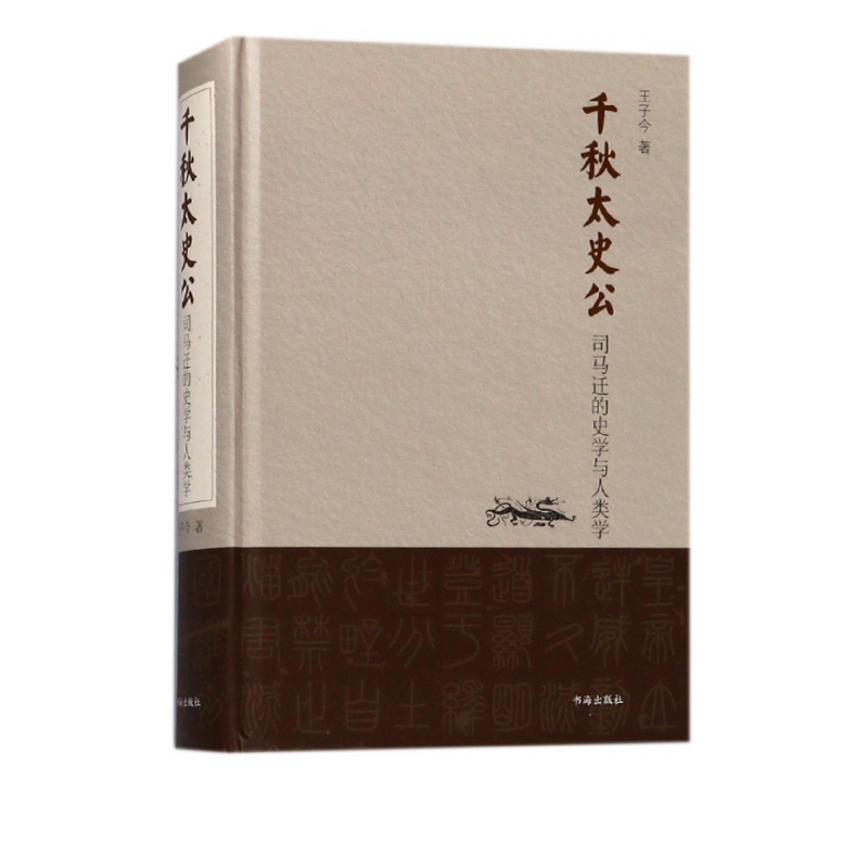 千秋太史公(司马迁的史学与人类学)(精)