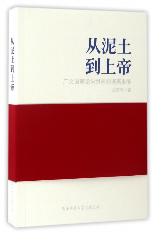 从泥土到上帝(广义语言论与世界的语言本能)
