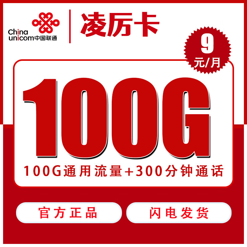 中国联通流量卡5g手机卡电话卡无限流量上网卡超低月租不限速大王卡全国通用纯流量卡 凌厉卡 9元/月100G+300分钟