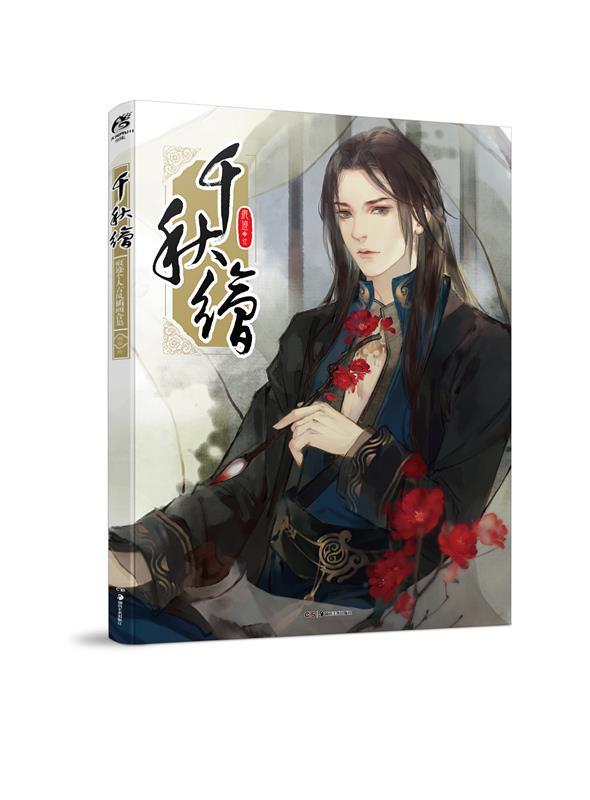 千秋绘 痕迹【正版书】