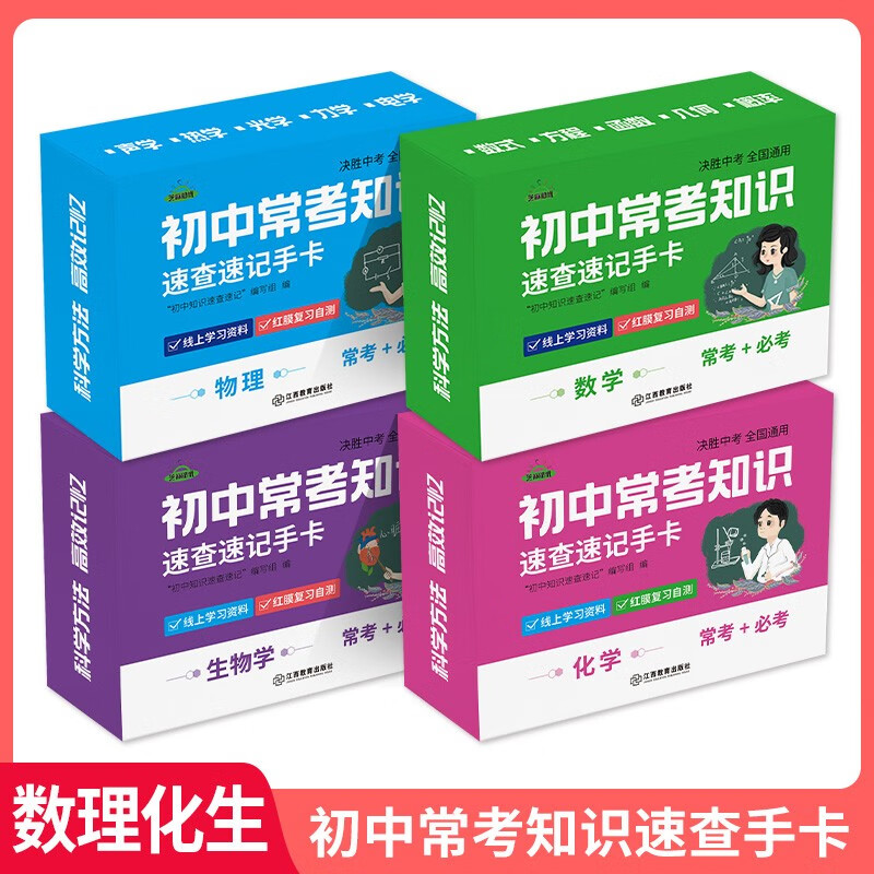 【科目可选】初中知识点速记卡 初中小四门必背知识点中考九科记忆手卡语文数学英语物理化学生物地理历史政治知识点速记手卡卡片 手卡【数理化生4盒】