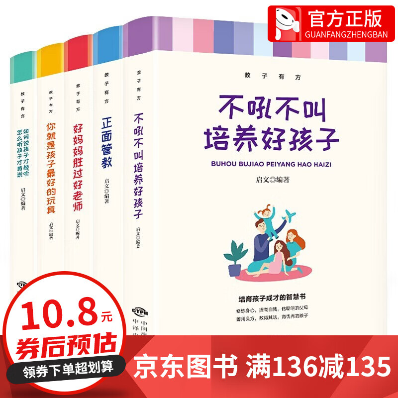 【百元神券】全套5册 正面管教你就是孩子最好的玩具不吼不叫培养好孩子好妈妈胜过好老师 育儿百科家教方法 家庭育儿书籍
