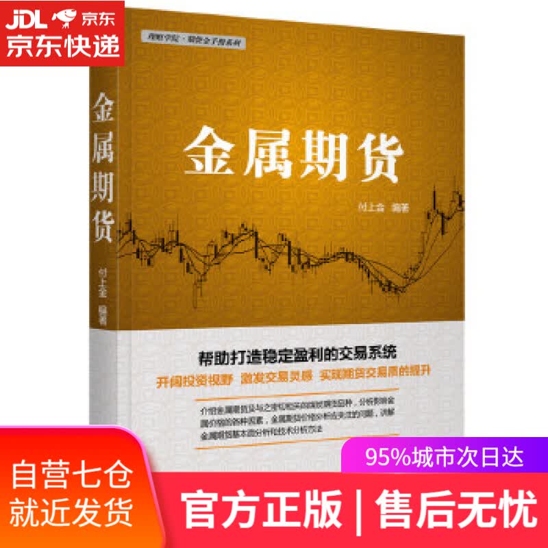 【新华书店】金属期货 付上金 中国宇航出版社