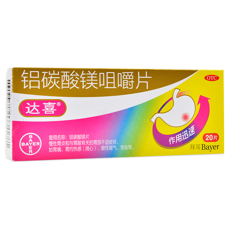 5g*20片 胃炎胃痛胃酸过多咀嚼片肠胃胀气烧心胃不适不舒服吃什么药 1