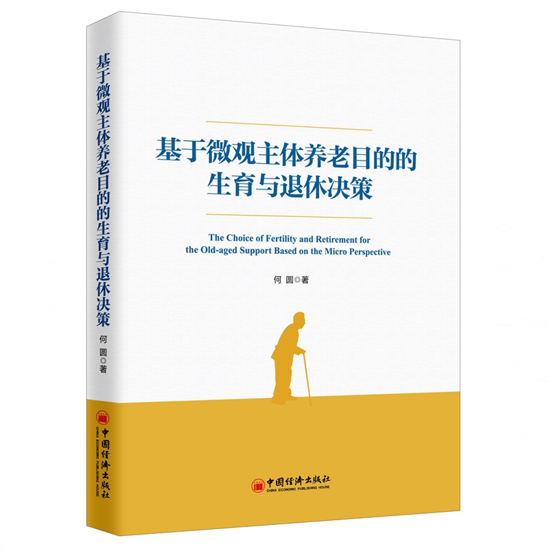 基于微观主体养老目的的生育与退休决策