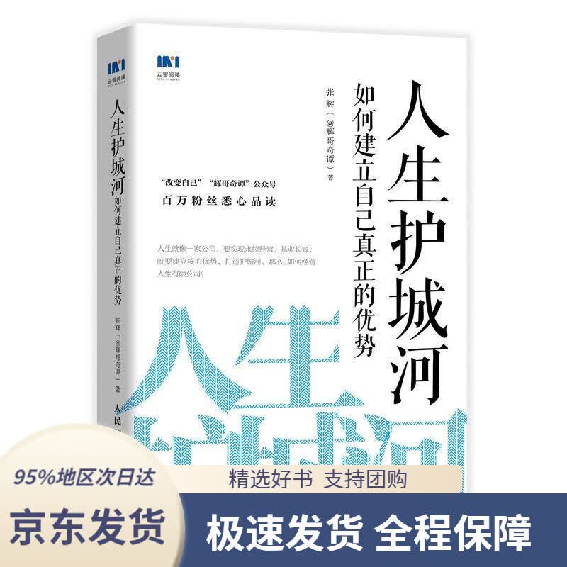 【 京东配送 支持团购】人生护城河:@辉哥奇谭带你找到自己的核心优势张辉(@辉哥奇谭)人民邮电出版社