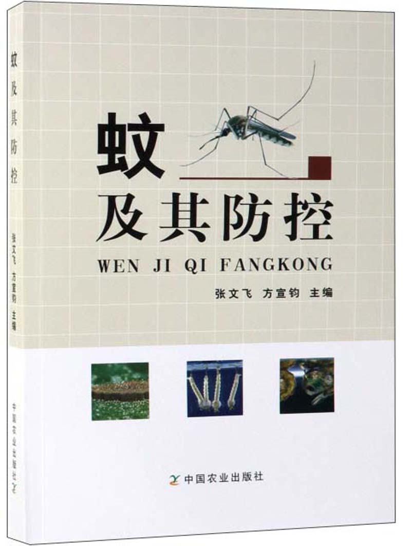 蚊及其防控9787109252547