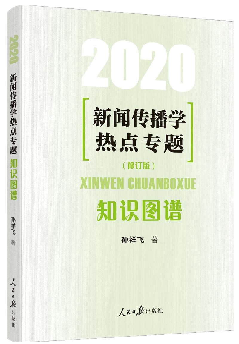 新闻传播学热点专题：知识图谱（2020）