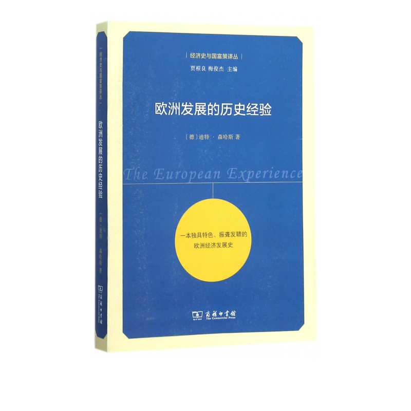 欧洲发展的历史经验/经济史与国富策译丛