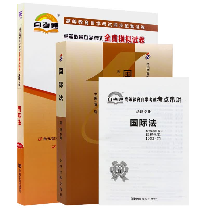 自考教材00247 0247国际法 自考教材+自考通试卷附串讲小册子（2本套装）