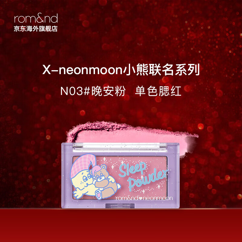 romand X neonmoon联名新款单色腮红裸妆高光修容易上色节日生日礼物 N03# 晚安粉