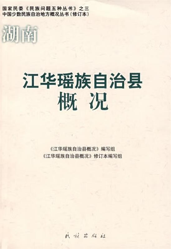 湖南·江华瑶族自治县概况 《江华瑶族自治县概况》编写组 编写【正版