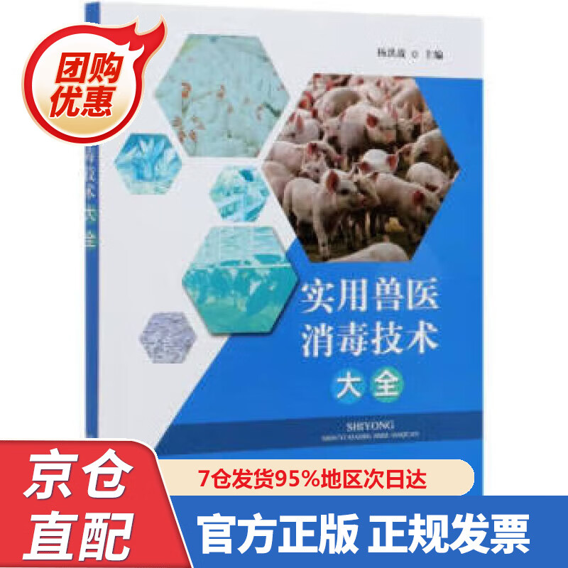 【新书】实用兽医消毒技术大全 97870